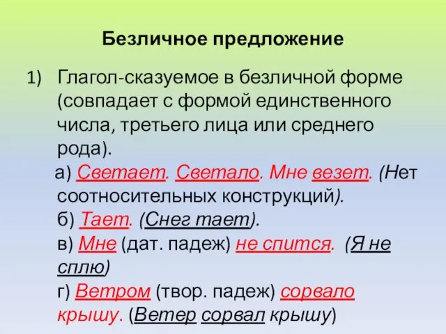 Безличное предложение Глагол-сказуемое в безличной форме (совпадает с формой единственного числа, третьего