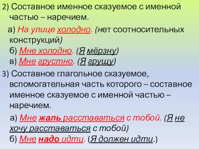 2) Составное именное сказуемое с именной частью – наречием. а) На улице