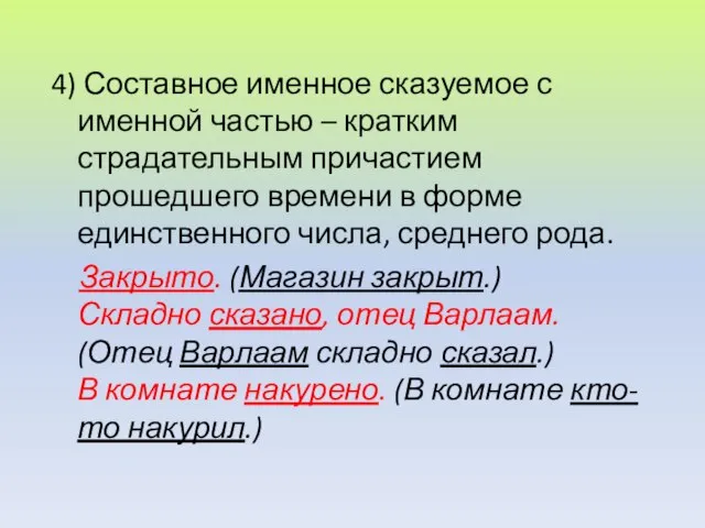 4) Составное именное сказуемое с именной частью – кратким страдательным причастием прошедшего