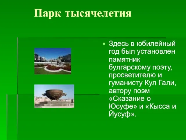 Парк тысячелетия Здесь в юбилейный год был установлен памятник булгарскому поэту, просветителю