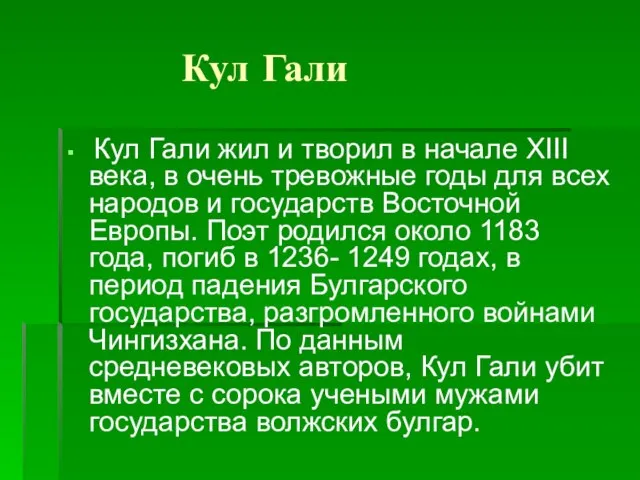 Кул Гали Кул Гали жил и творил в начале XIII века, в