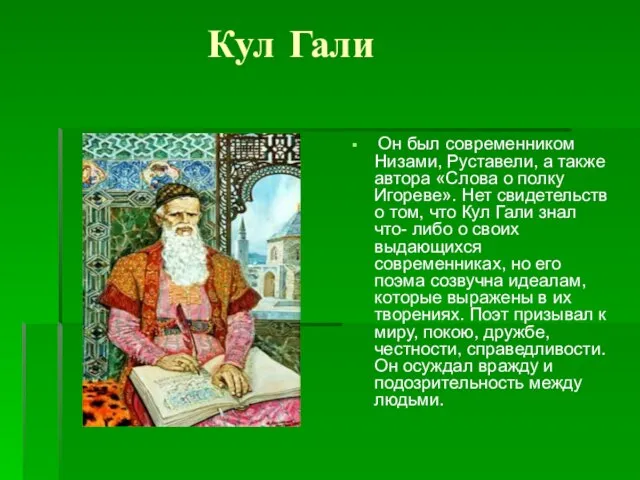 Кул Гали Он был современником Низами, Руставели, а также автора «Слова о