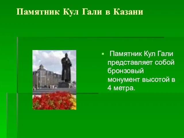 Памятник Кул Гали в Казани Памятник Кул Гали представляет собой бронзовый монумент высотой в 4 метра.