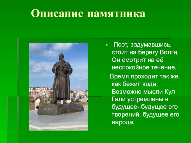 Описание памятника Поэт, задумавшись, стоит на берегу Волги. Он смотрит на её