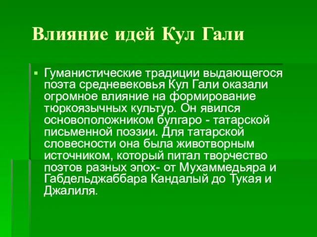 Влияние идей Кул Гали Гуманистические традиции выдающегося поэта средневековья Кул Гали оказали