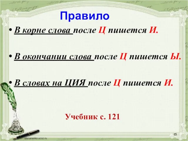 Правило В корне слова после Ц пишется И. В окончании слова после