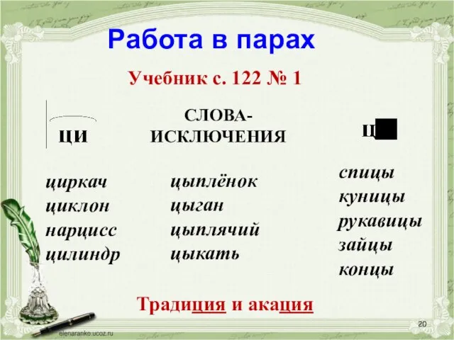 Работа в парах Учебник с. 122 № 1 СЛОВА- ИСКЛЮЧЕНИЯ циркач циклон