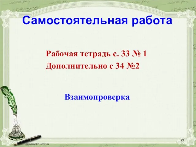 Самостоятельная работа Рабочая тетрадь с. 33 № 1 Дополнительно с 34 №2 Взаимопроверка