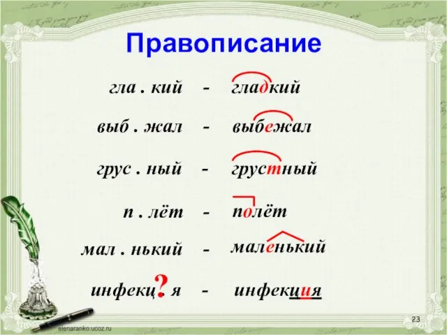 Правописание гла . кий - гладкий п . лёт - грус .