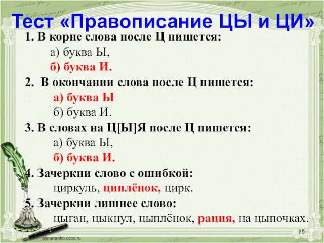 Тест «Правописание ЦЫ и ЦИ» 1. В корне слова после Ц пишется: