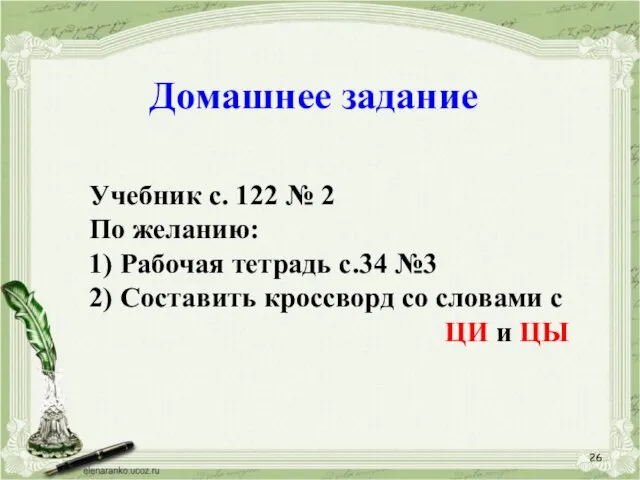 Домашнее задание Учебник с. 122 № 2 По желанию: 1) Рабочая тетрадь