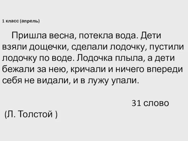 1 класс (апрель) Пришла весна, потекла вода. Дети взяли дощечки, сделали лодочку,