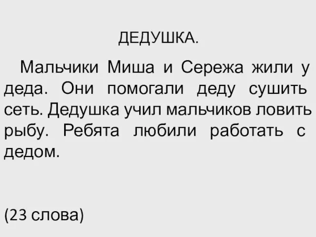 ДЕДУШКА. Мальчики Миша и Сережа жили у деда. Они помогали деду сушить