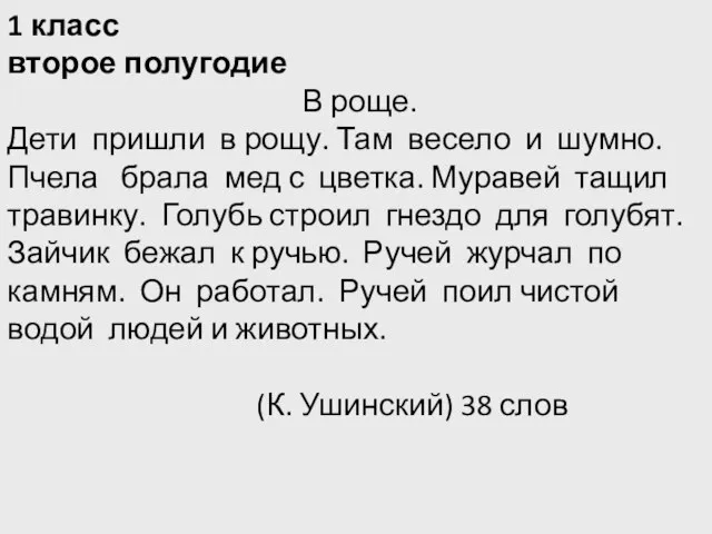 1 класс второе полугодие В роще. Дети пришли в рощу. Там весело