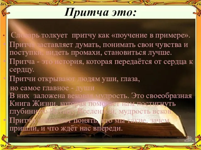 Притча это: Словарь толкует притчу как «поучение в примере». Притча заставляет думать,