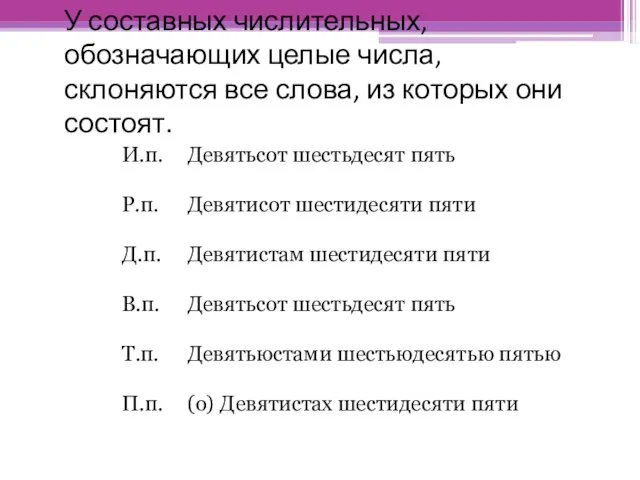 У составных числительных, обозначающих целые числа, склоняются все слова, из которых они состоят.