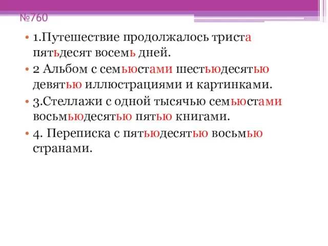 №760 1.Путешествие продолжалось триста пятьдесят восемь дней. 2 Альбом с семьюстами шестьюдесятью