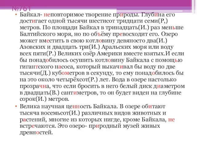 №761 Байкал- неповторимое творение природы. Глубина его достигает одной тысячи шестисот тридцати