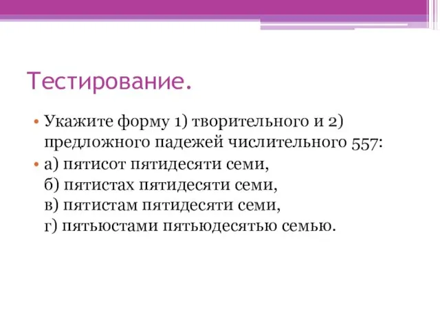 Тестирование. Укажите форму 1) творительного и 2) предложного падежей числительного 557: а)