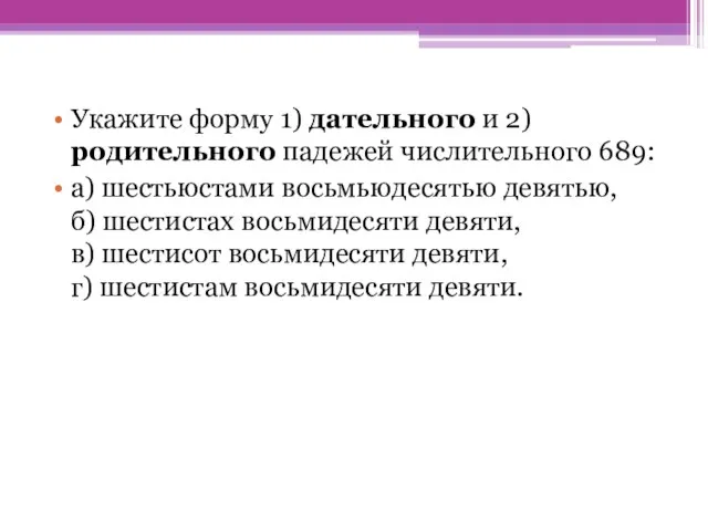 Укажите форму 1) дательного и 2) родительного падежей числительного 689: а) шестьюстами