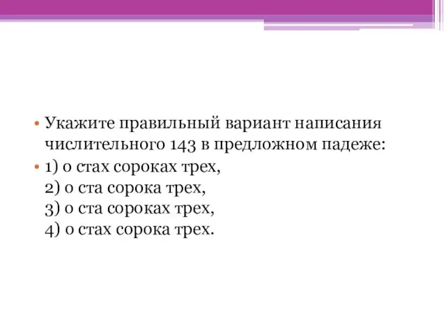 Укажите правильный вариант написания числительного 143 в предложном падеже: 1) о стах