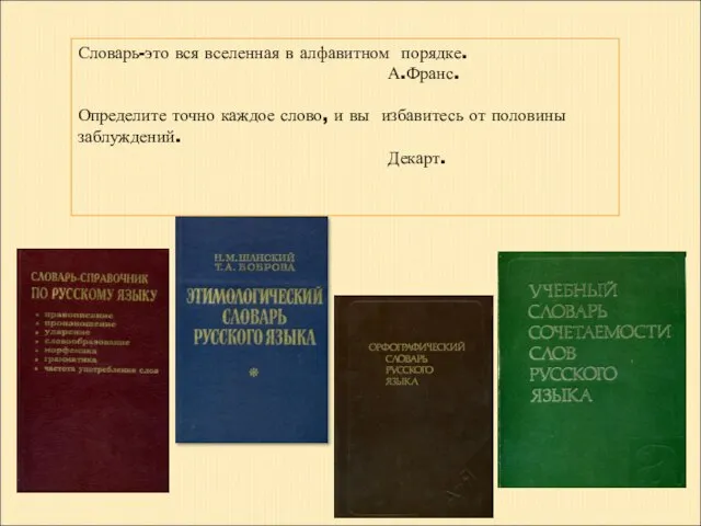 Словарь-это вся вселенная в алфавитном порядке. А.Франс. Определите точно каждое слово, и