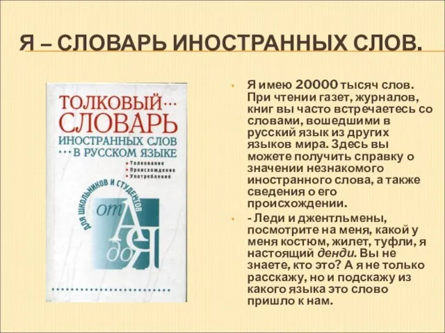 Я – СЛОВАРЬ ИНОСТРАННЫХ СЛОВ. Я имею 20000 тысяч слов. При чтении