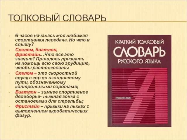 ТОЛКОВЫЙ СЛОВАРЬ 6 часов началась моя любимая спортивная передача. Но что я