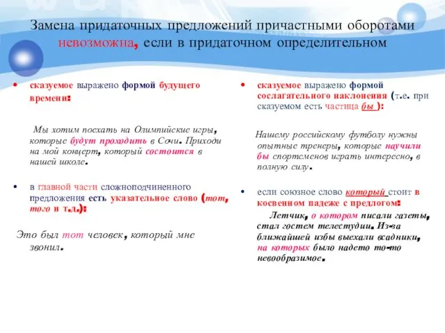 Замена придаточных предложений причастными оборотами невозможна, если в придаточном определительном сказуемое выражено