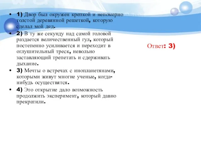 1) Двор был окружен крепкой и непомерно толстой деревянной решеткой, которую сделал