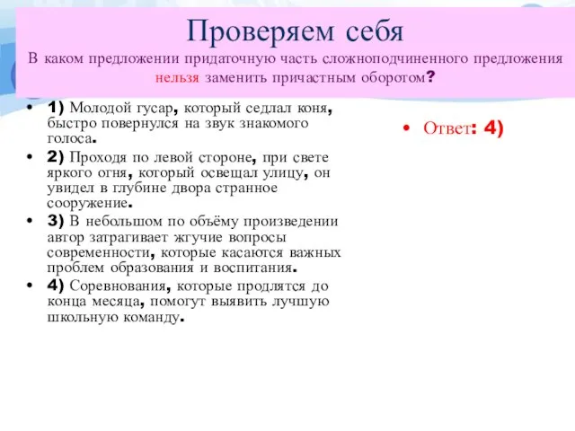 Проверяем себя В каком предложении придаточную часть сложноподчиненного предложения нельзя заменить причастным