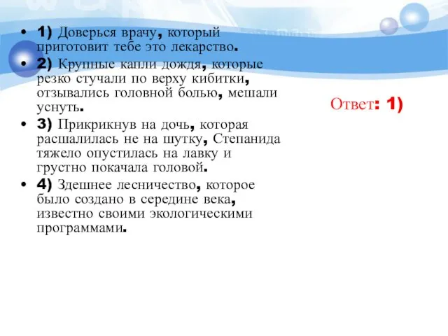 1) Доверься врачу, который приготовит тебе это лекарство. 2) Крупные капли дождя,