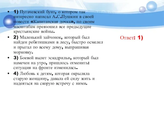 1) Пугачевский бунт, о котором так интересно написал А.С.Пушкин в своей повести