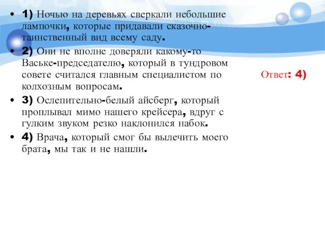 1) Ночью на деревьях сверкали небольшие лампочки, которые придавали сказочно-таинственный вид всему