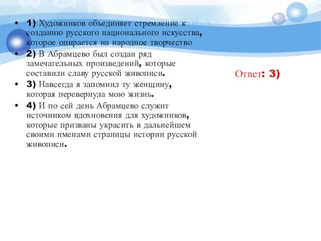 1) Художников объединяет стремление к созданию русского национального искусства, которое опирается на