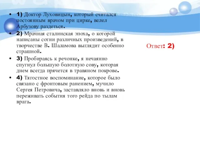 1) Доктор Луховицын, который считался постоянным врачом при цирке, велел Арбузову раздеться.