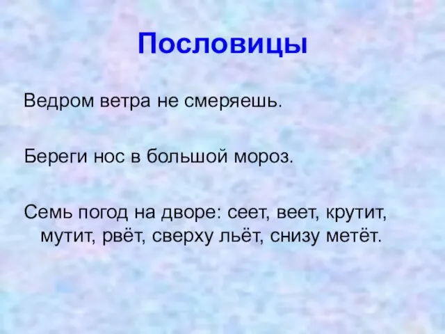 Пословицы Ведром ветра не смеряешь. Береги нос в большой мороз. Семь погод