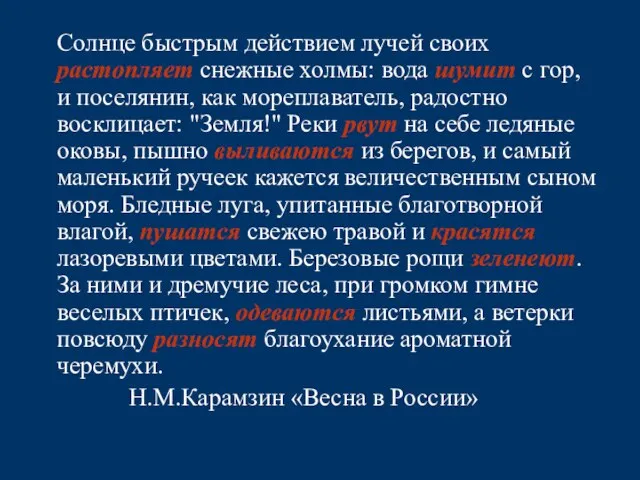 Солнце быстрым действием лучей своих растопляет снежные холмы: вода шумит с гор,