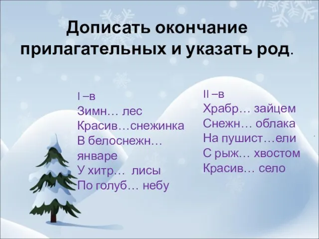 Дописать окончание прилагательных и указать род. I –в Зимн… лес Красив…снежинка В