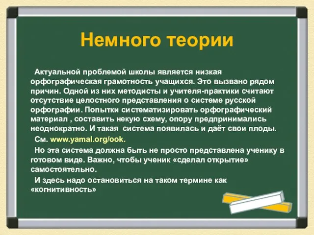 Немного теории Актуальной проблемой школы является низкая орфографическая грамотность учащихся. Это вызвано