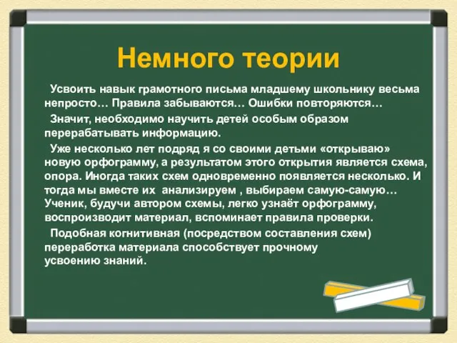 Усвоить навык грамотного письма младшему школьнику весьма непросто… Правила забываются… Ошибки повторяются…