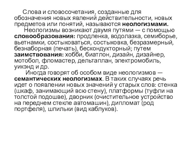 Слова и словосочетания, созданные для обозначения новых явлений действительности, новых предметов или