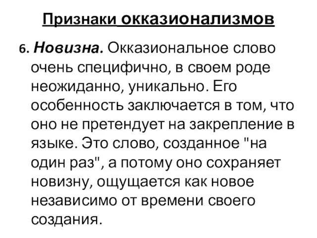 Признаки окказионализмов 6. Новизна. Окказиональное слово очень специфично, в своем роде неожиданно,