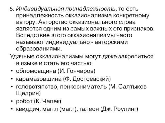 5. Индивидуальная принадлежность, то есть принадлежность окказионализма конкретному автору. Авторство окказионального слова