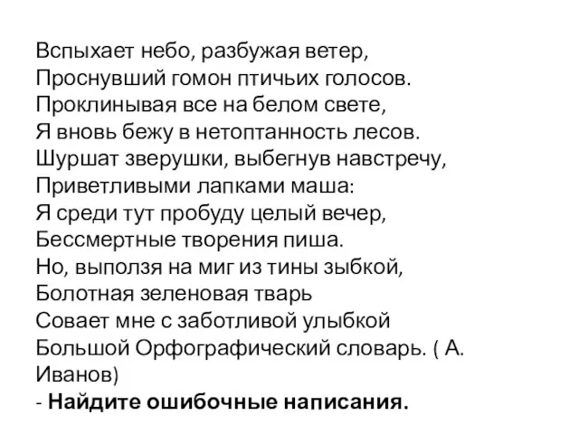 Вспыхает небо, разбужая ветер, Проснувший гомон птичьих голосов. Проклинывая все на белом