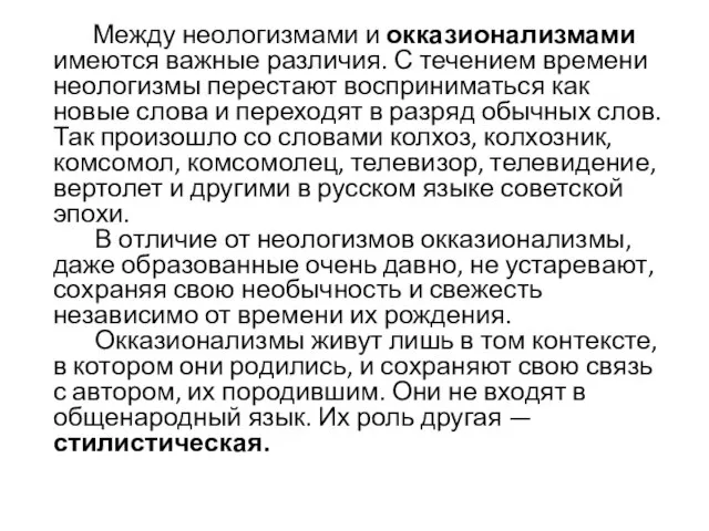 Между неологизмами и окказионализмами имеются важные различия. С течением времени неологизмы перестают