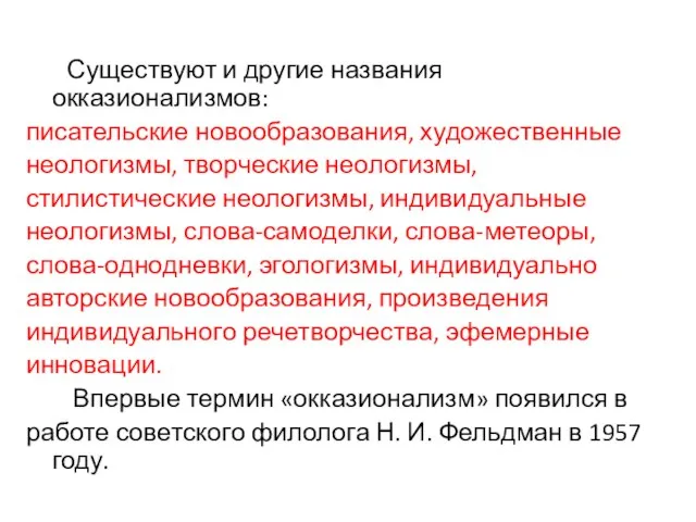 Существуют и другие названия окказионализмов: писательские новообразования, художественные неологизмы, творческие неологизмы, стилистические