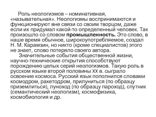 Роль неологизмов – номинативная, «назывательная». Неологизмы воспринимаются и функционируют вне связи со