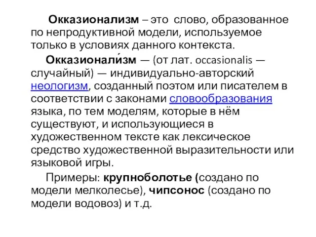 Окказионализм – это слово, образованное по непродуктивной модели, используемое только в условиях