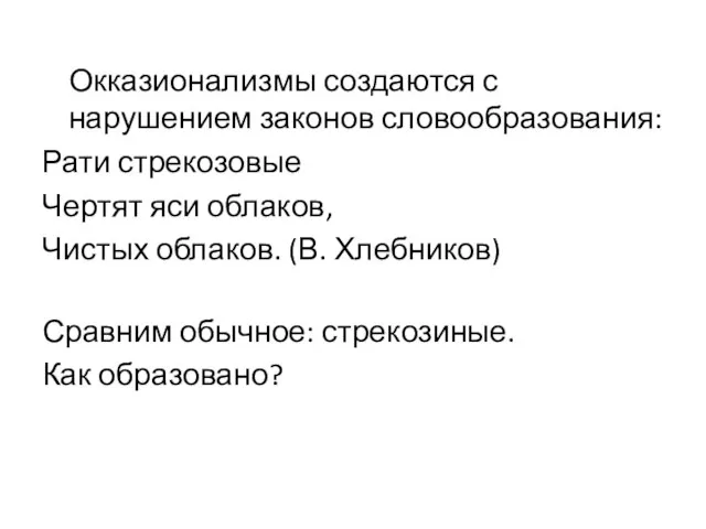 Окказионализмы создаются с нарушением законов словообразования: Рати стрекозовые Чертят яси облаков, Чистых